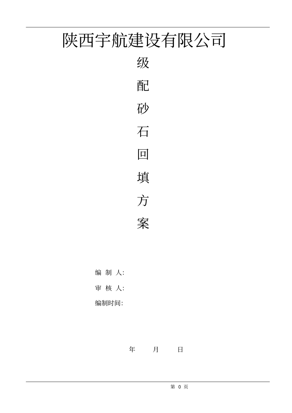 级配砂石回填施工方案_第1页