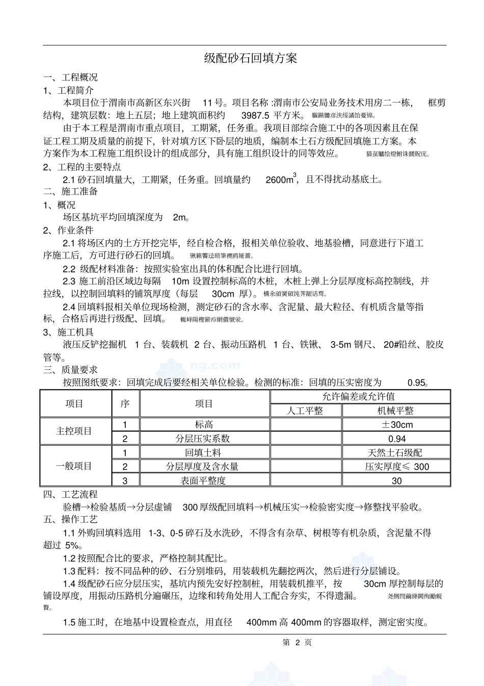 级配砂石回填施工方案_第3页