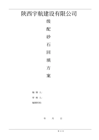 级配砂石回填施工方案