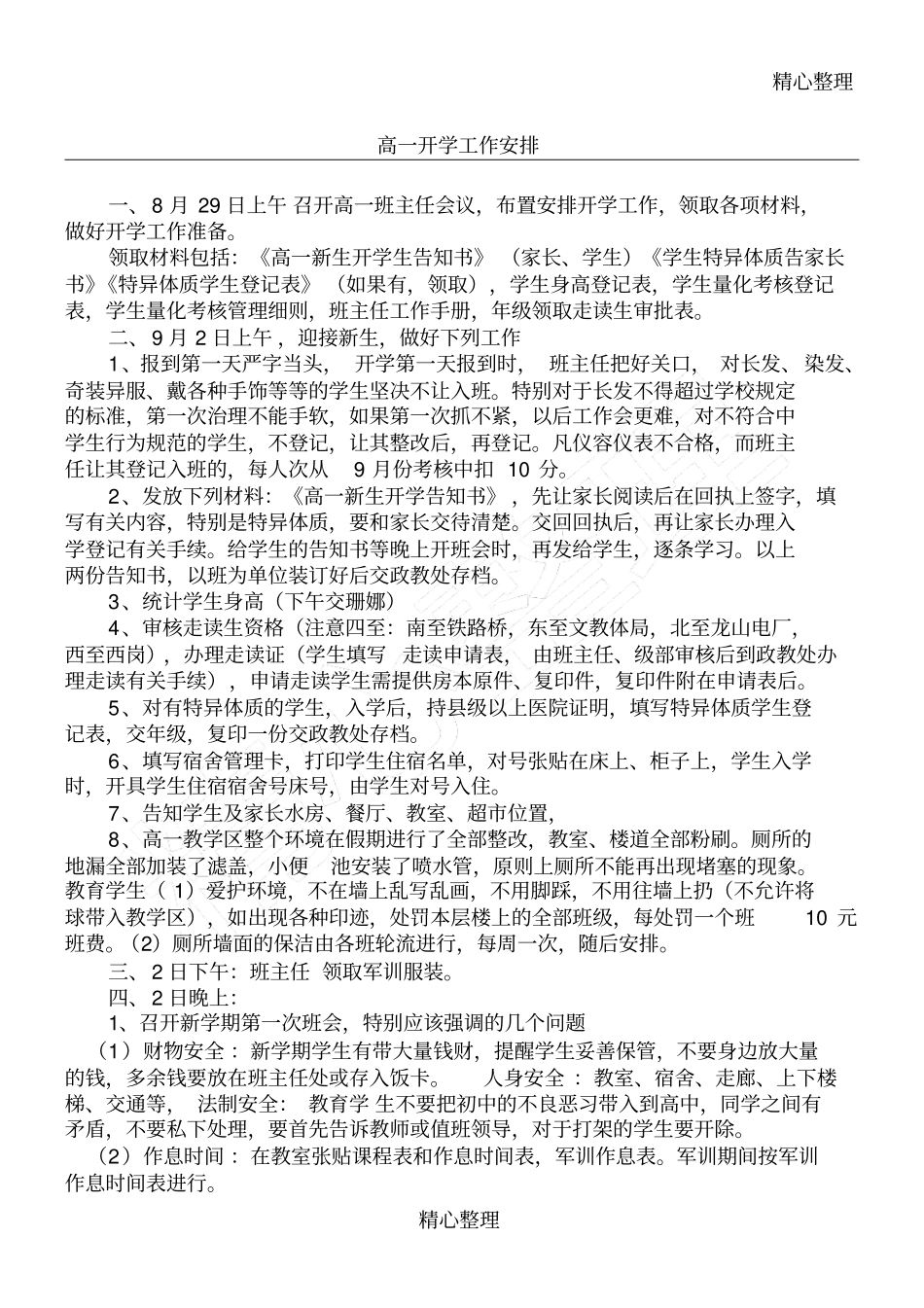 级高一开学工作安排_第1页