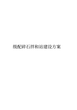 级配碎石拌和站建设方案详细
