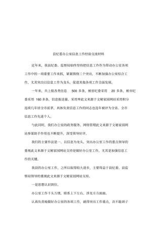 纪委办公室信息工作经验交流材料