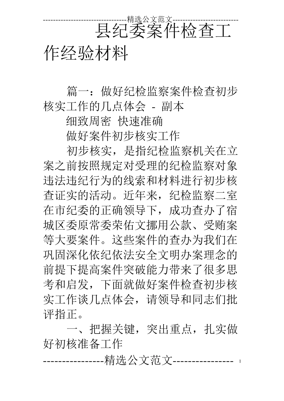 纪委案件检查工作经验材料_第1页