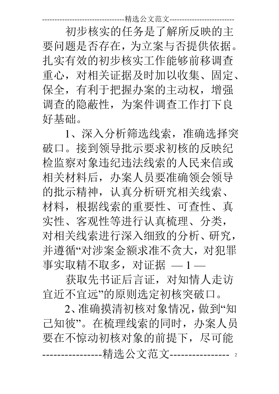 纪委案件检查工作经验材料_第2页