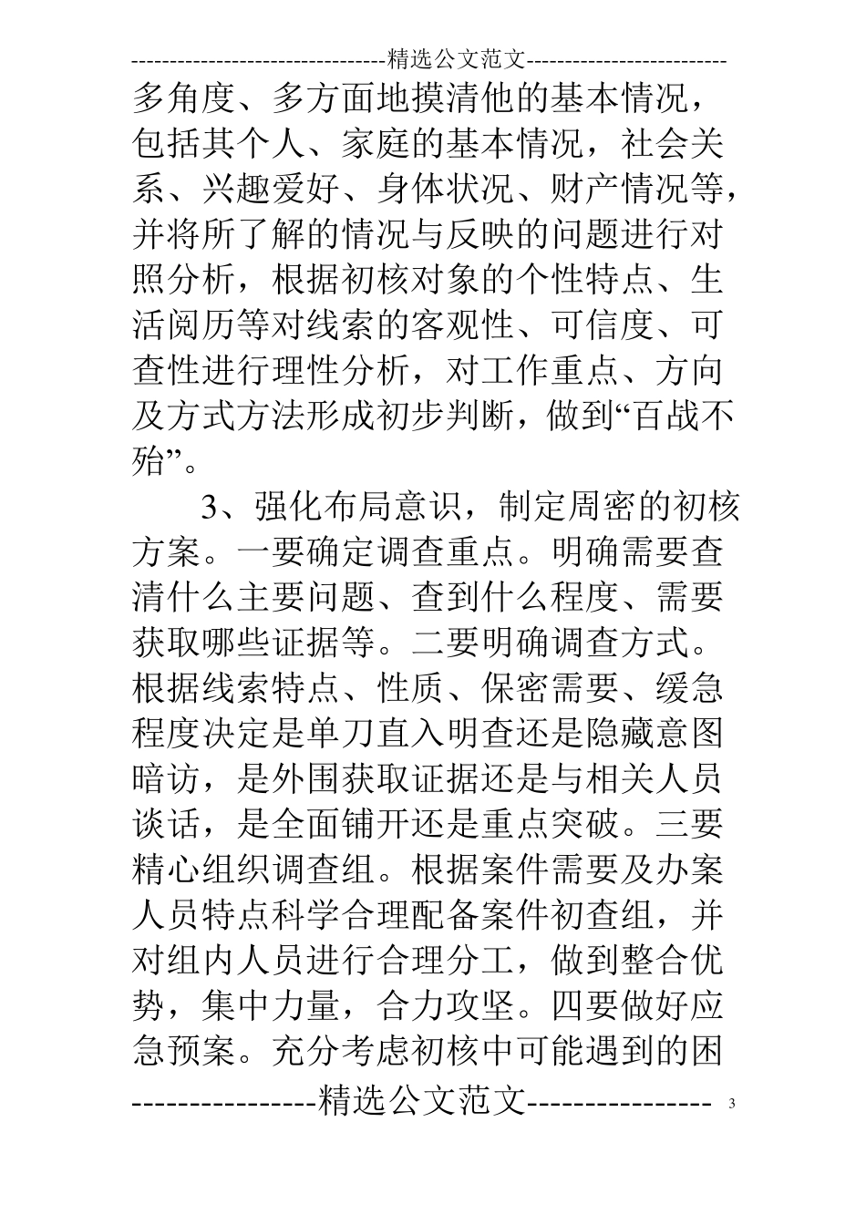 纪委案件检查工作经验材料_第3页