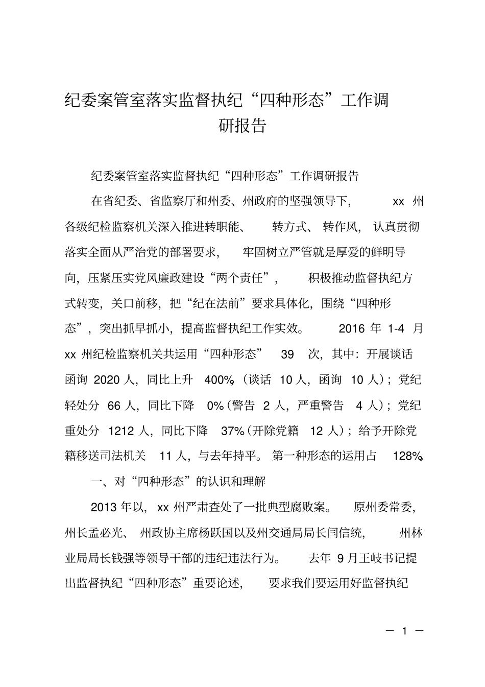 纪委案管室落实监督执纪四种形态工作调研报告_第1页