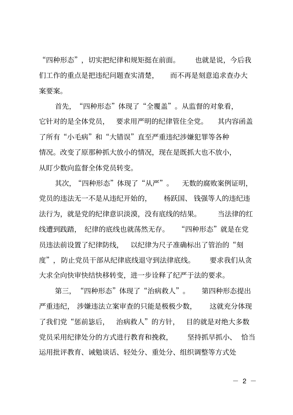 纪委案管室落实监督执纪四种形态工作调研报告_第2页