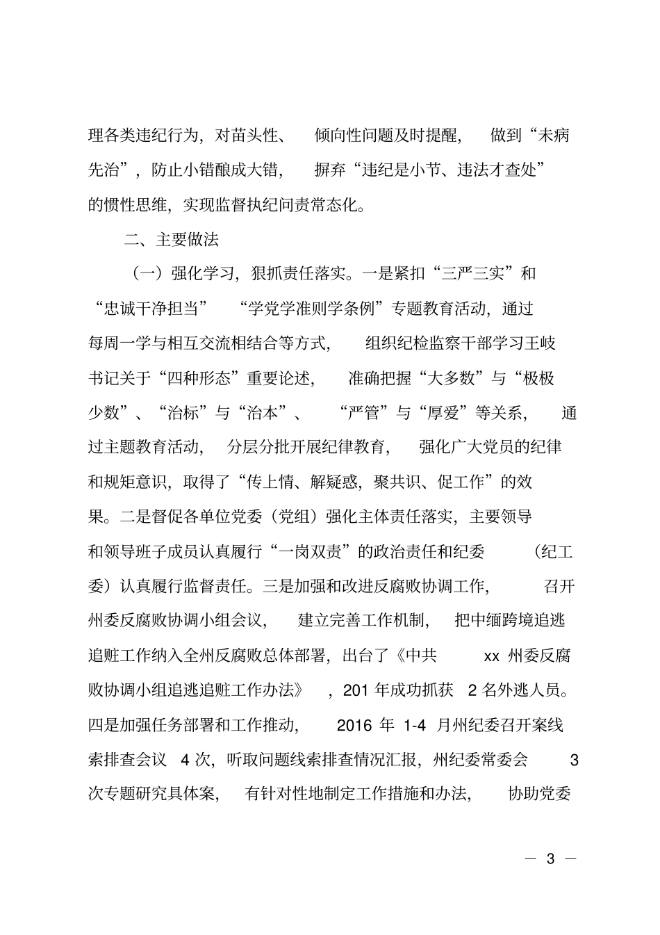 纪委案管室落实监督执纪四种形态工作调研报告_第3页