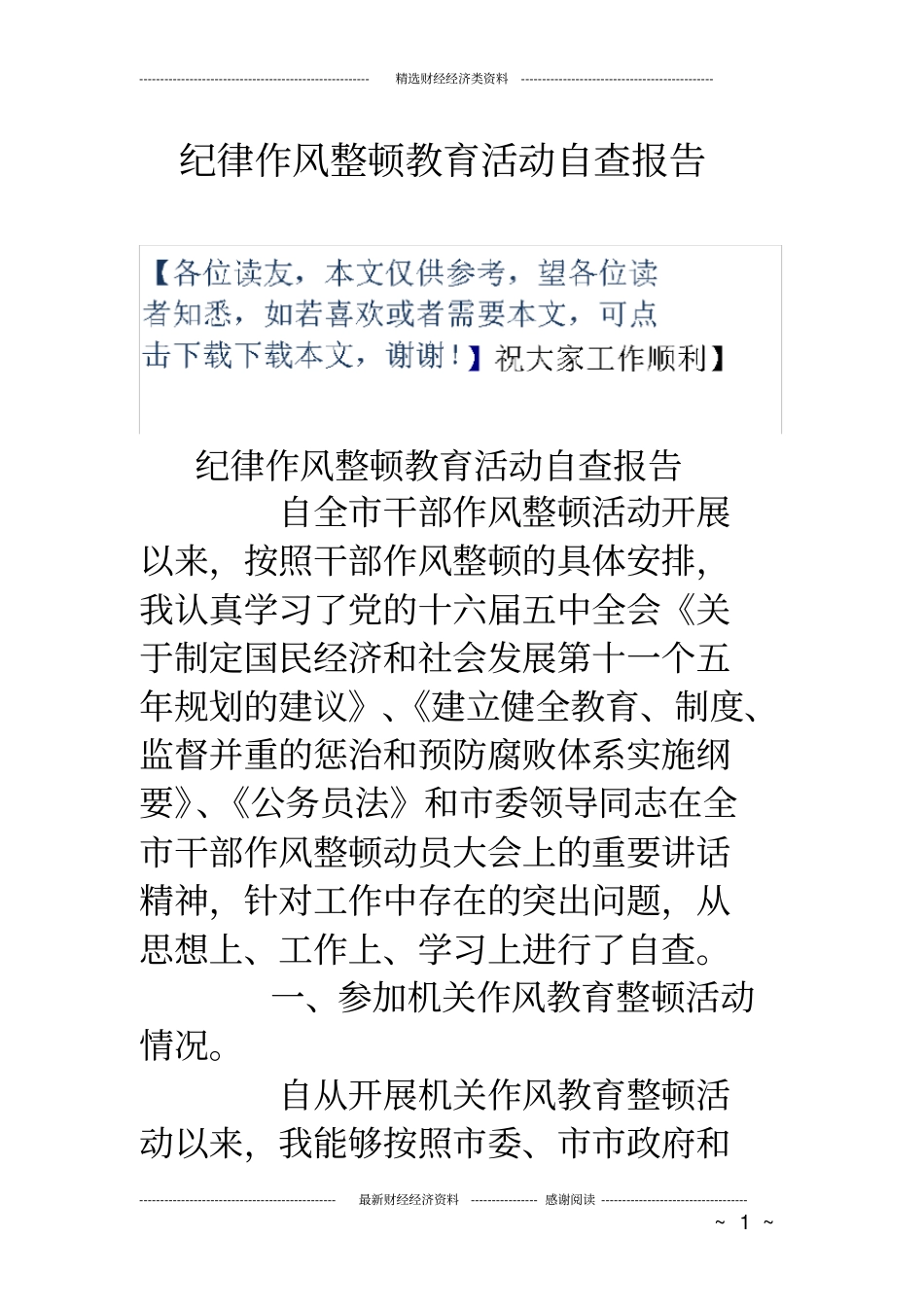 纪律作风整顿教育活动自查报告_第1页