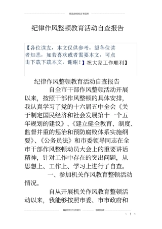 纪律作风整顿教育活动自查报告