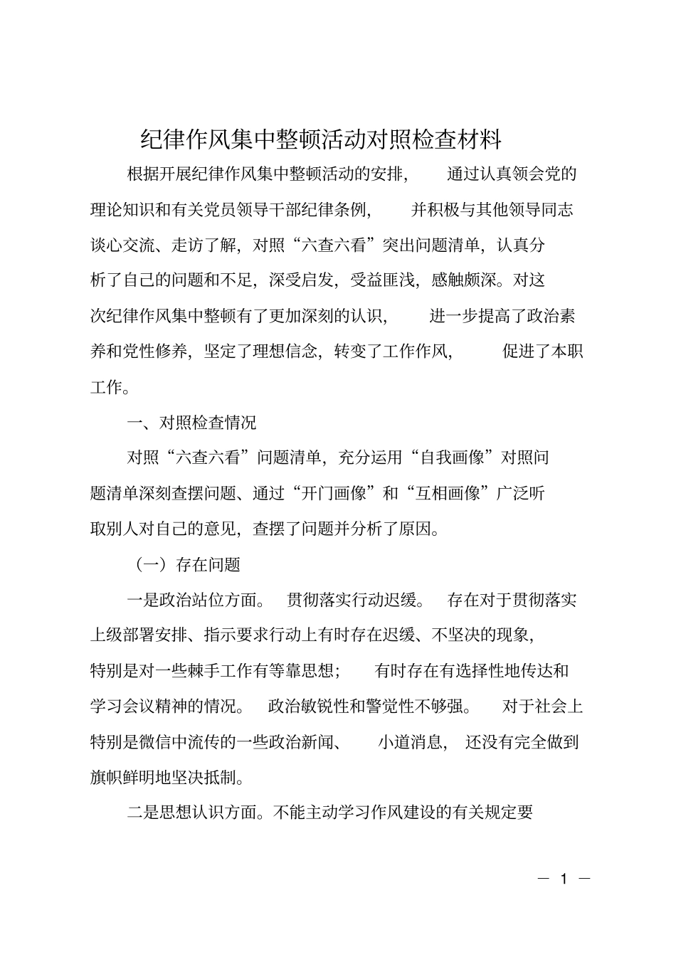 纪律作风集中整顿活动对照检查材料_第1页