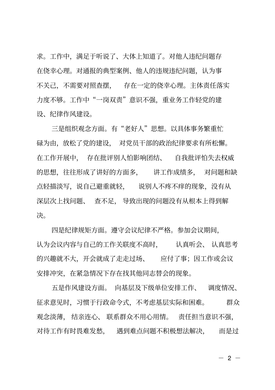 纪律作风集中整顿活动对照检查材料_第2页