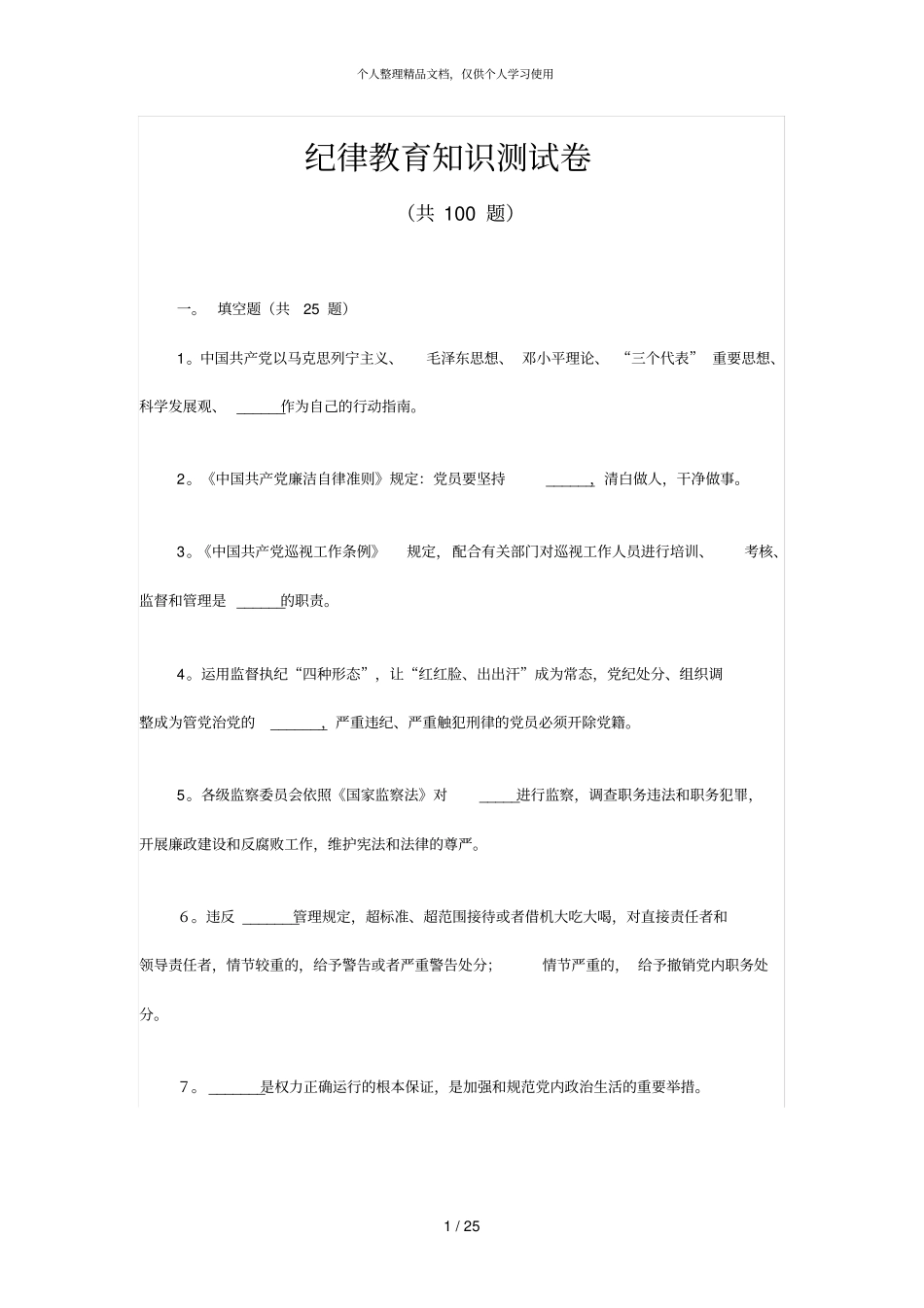 纪律教育知识测试题_第1页