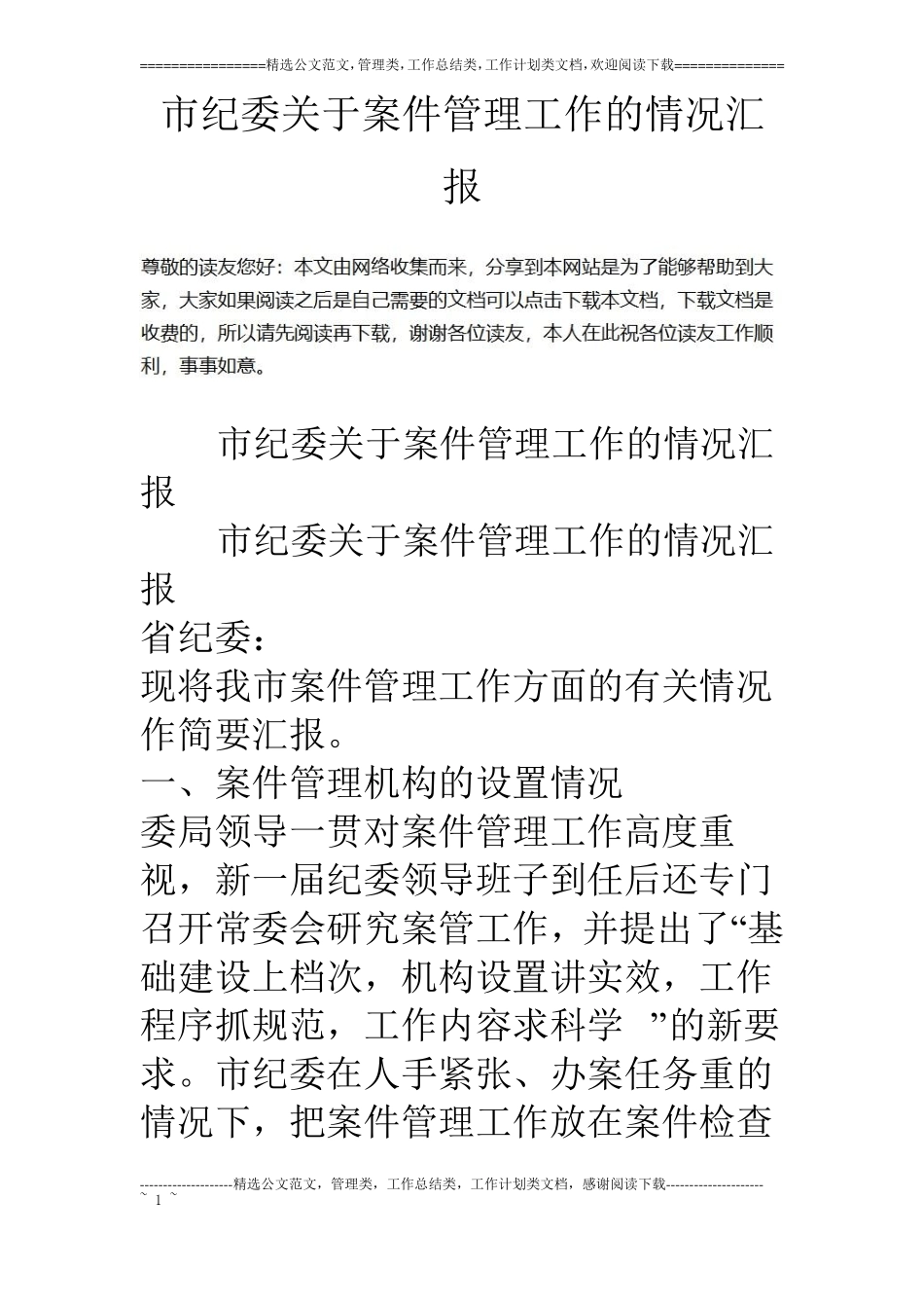 纪委关于案件管理工作的情况汇报_第1页