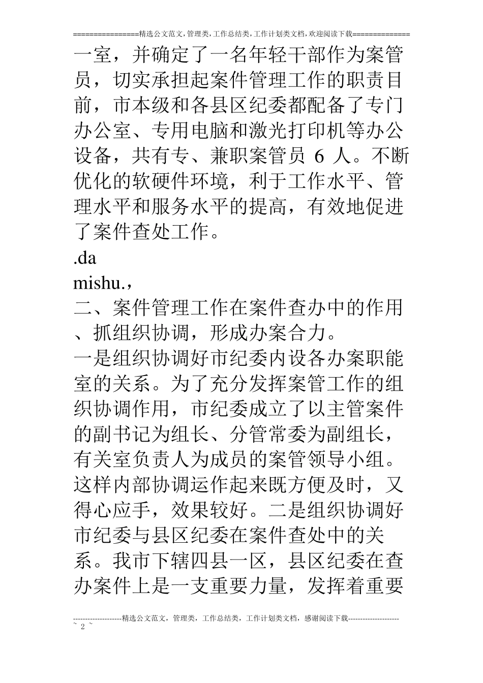 纪委关于案件管理工作的情况汇报_第2页