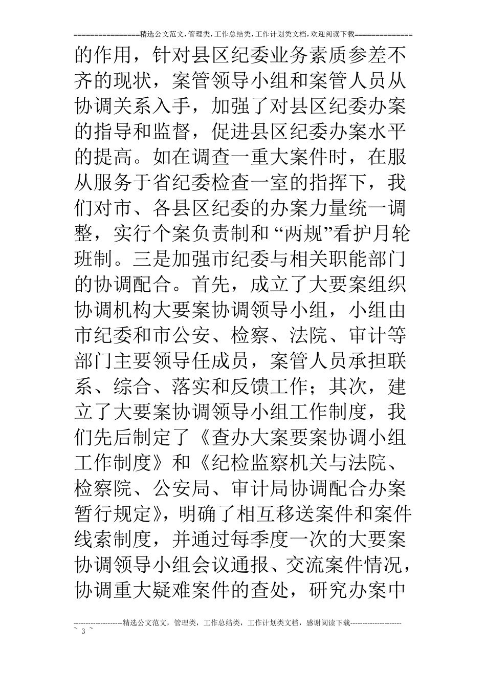 纪委关于案件管理工作的情况汇报_第3页