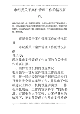 纪委关于案件管理工作的情况汇报