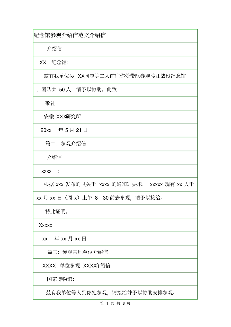 纪念馆参观介绍信范文介绍信_第1页