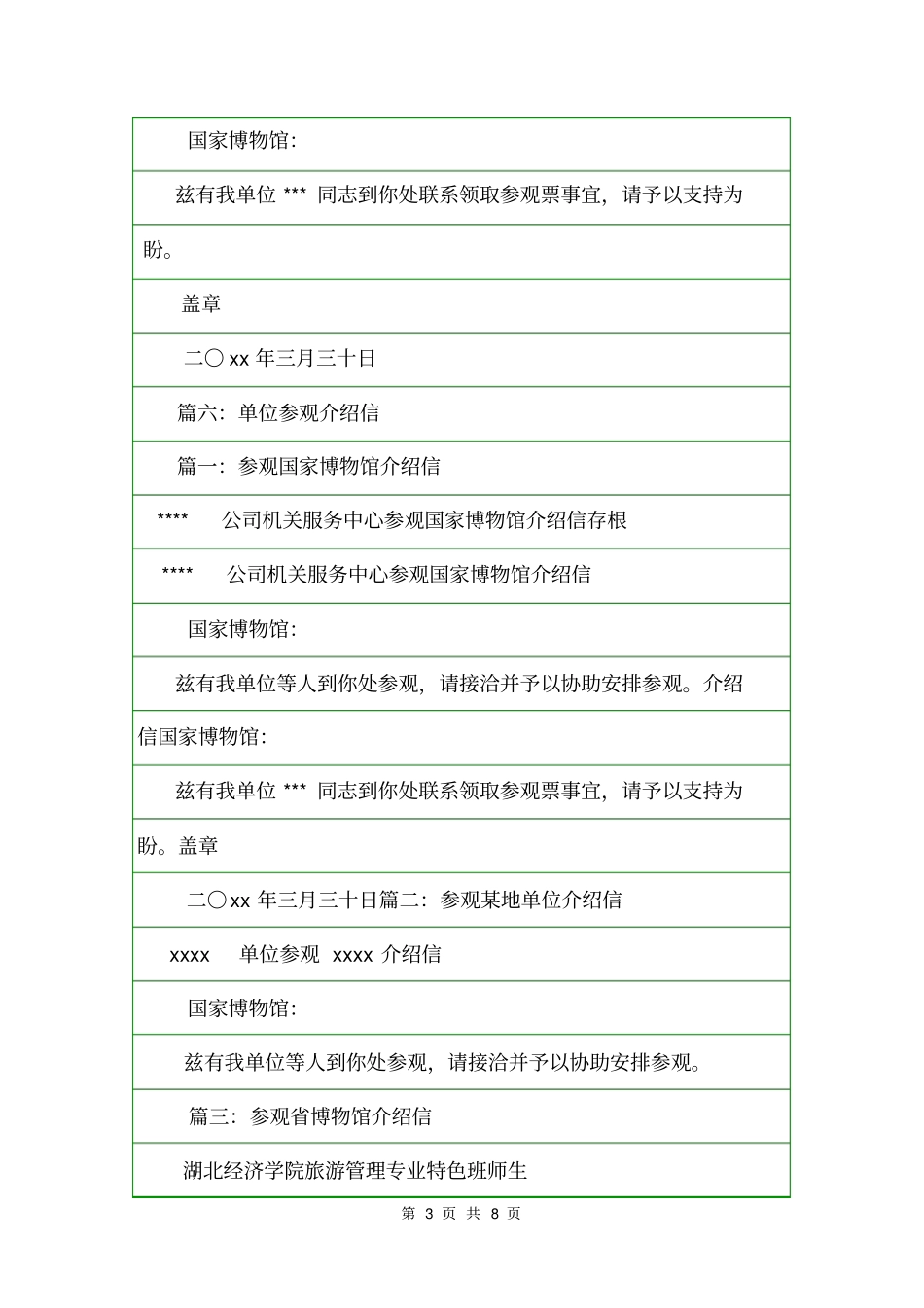 纪念馆参观介绍信范文介绍信_第3页