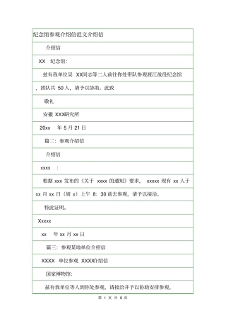 纪念馆参观介绍信范文介绍信