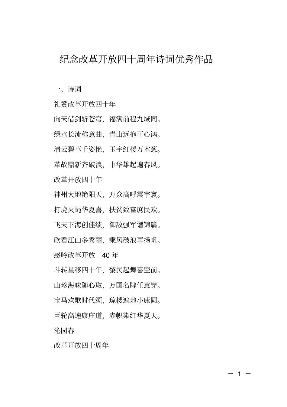 纪念改革开放四十周年诗词优秀作品_第1页