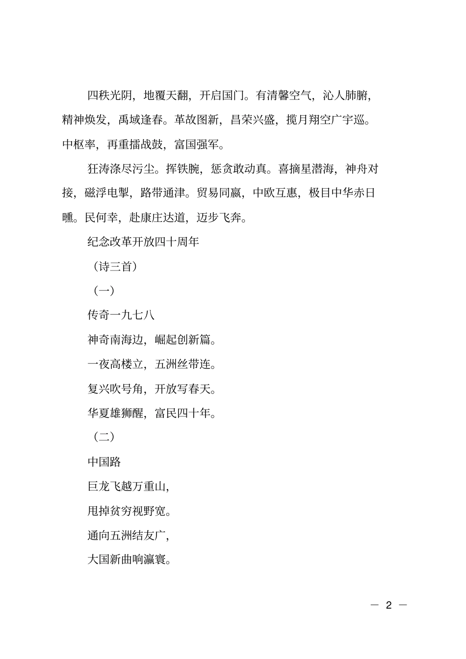 纪念改革开放四十周年诗词优秀作品_第2页
