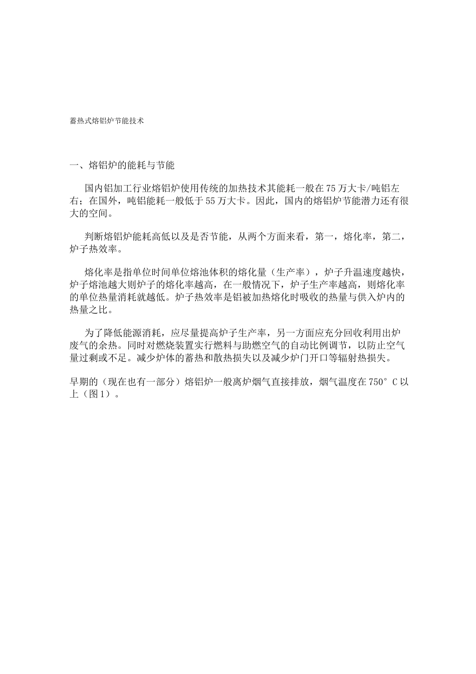 蓄热式熔铝炉节能技术_第1页