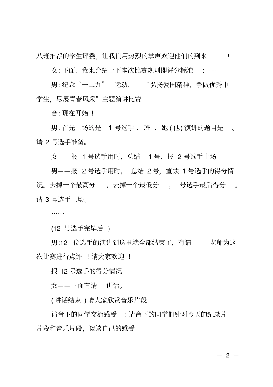 纪念一二九运动演讲比赛串词主持词_第2页