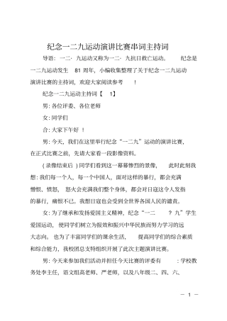 纪念一二九运动演讲比赛串词主持词
