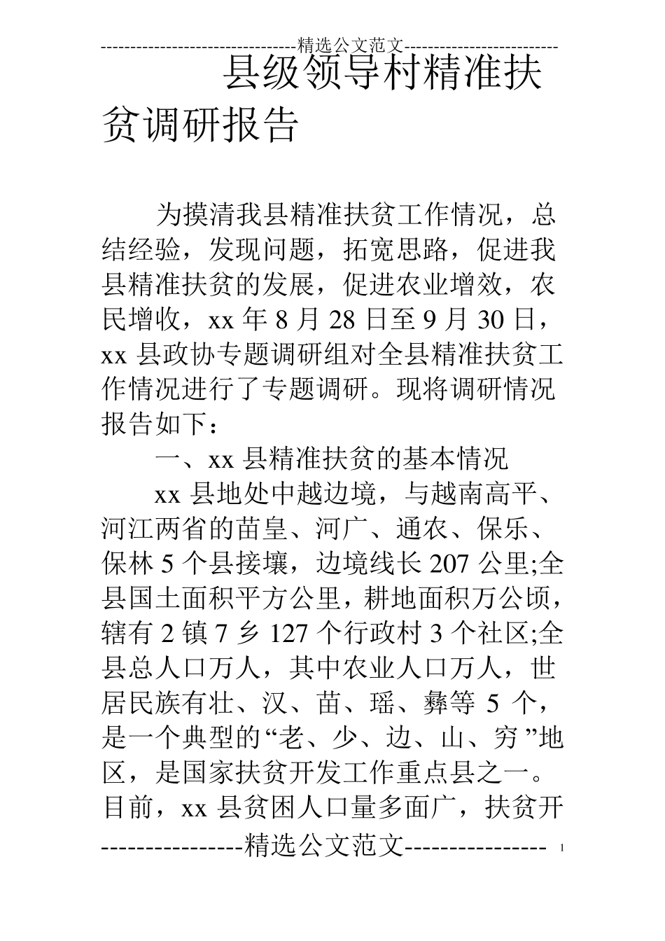 级领导村精准扶贫调研报告_第1页