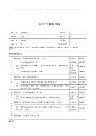 纪检干事岗位说明书