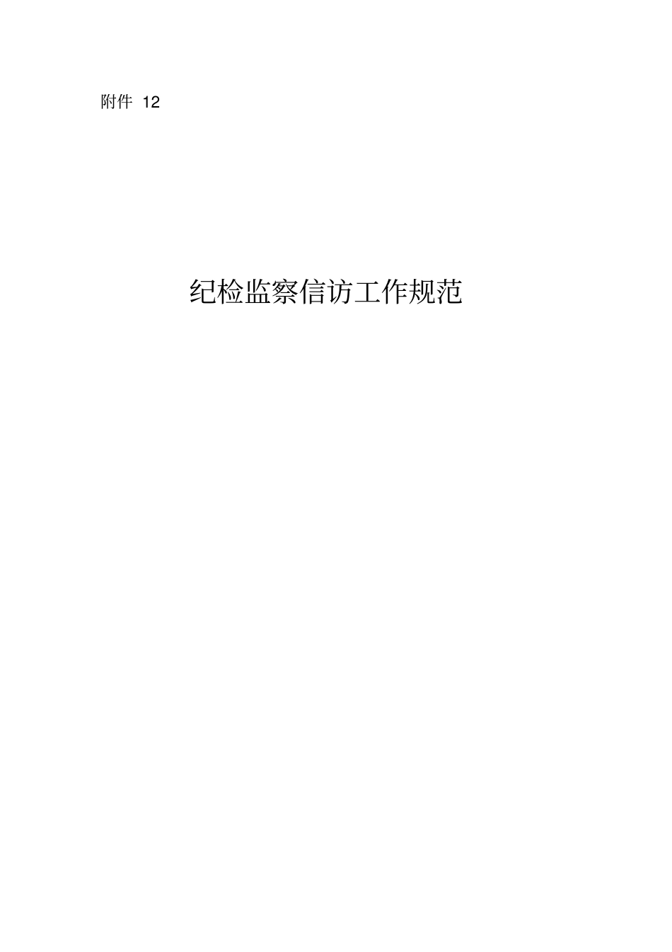 纪检监察信访工作规范_第1页