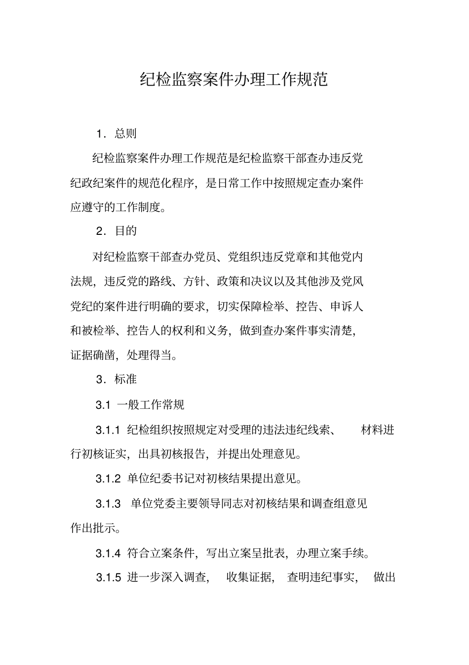 纪检监察信访工作规范_第3页