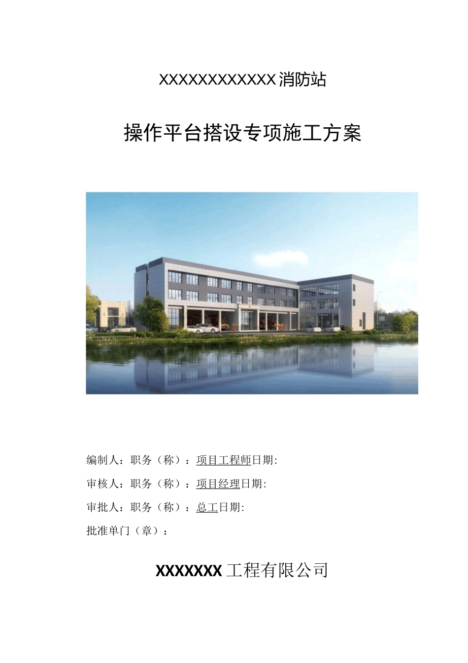 搭设操作平台施工方案_第1页