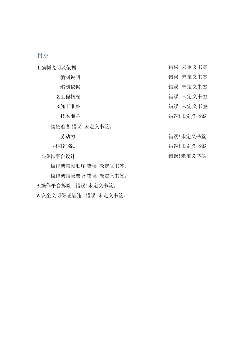 搭设操作平台施工方案_第2页