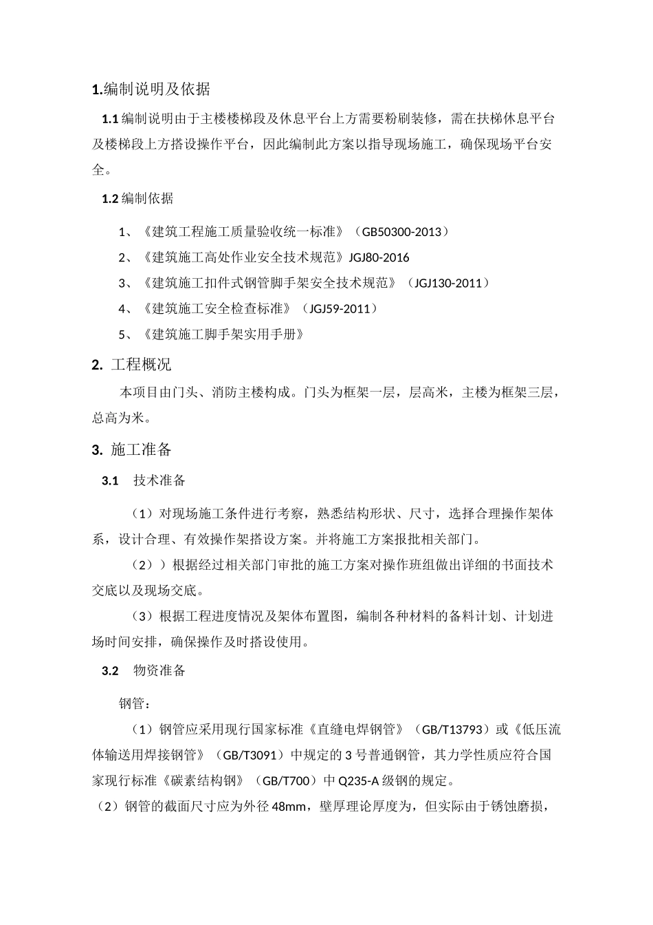 搭设操作平台施工方案_第3页