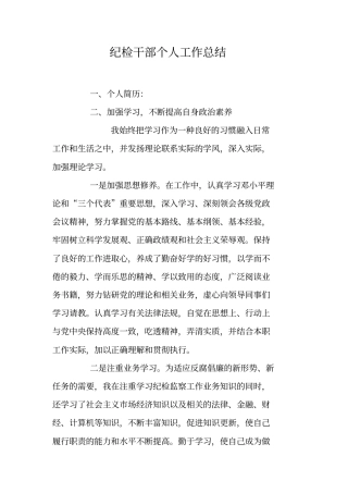 纪检干部个人工作总结
