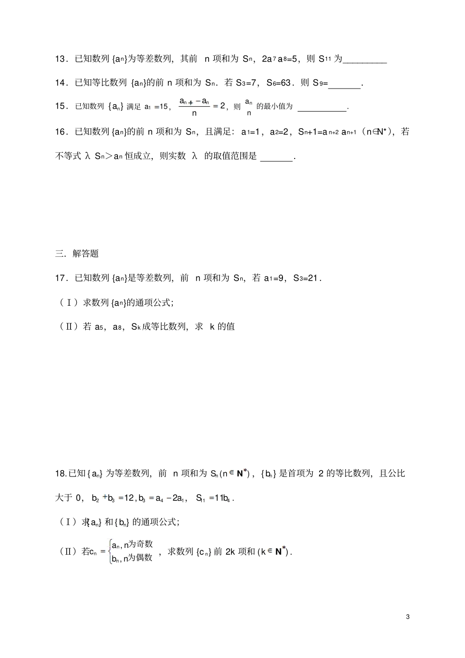级高二年理科数学期末复习试题数列_第3页