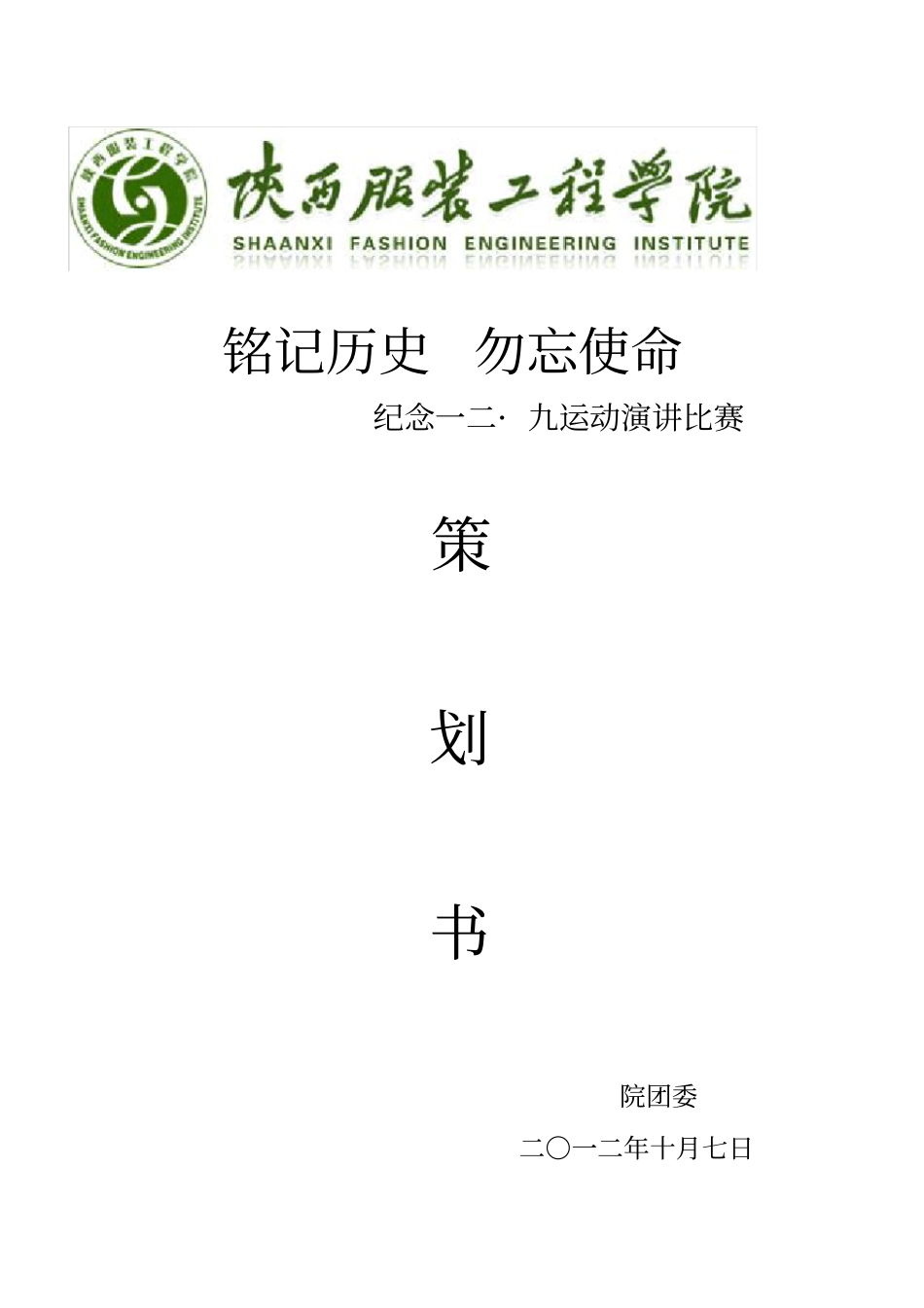 纪念129运动演讲比赛策划书_第1页