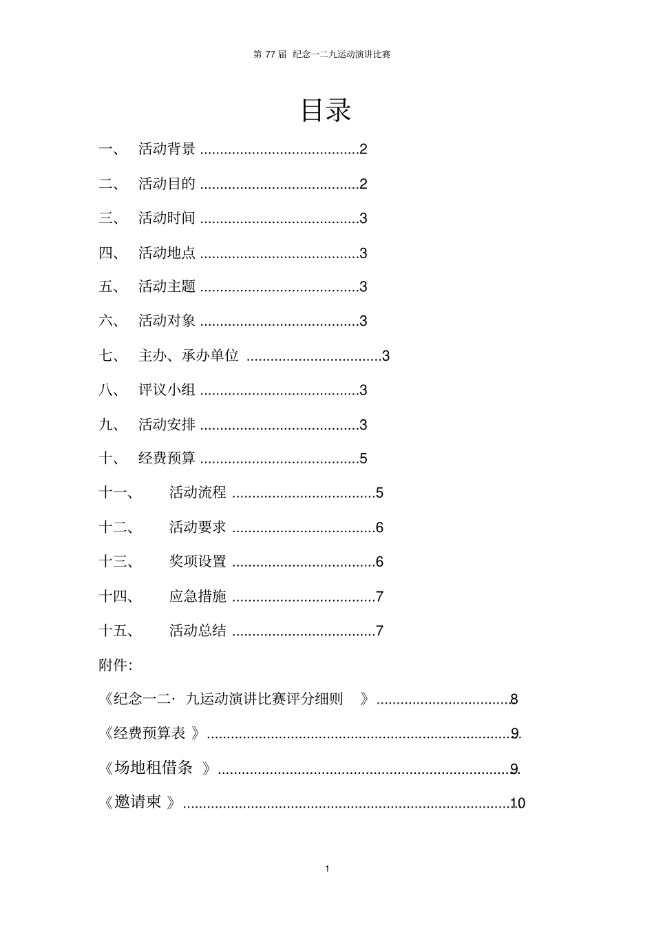 纪念129运动演讲比赛策划书_第2页