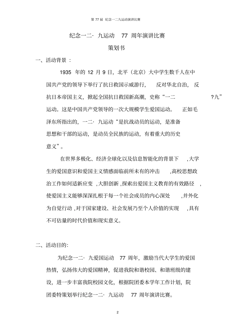 纪念129运动演讲比赛策划书_第3页