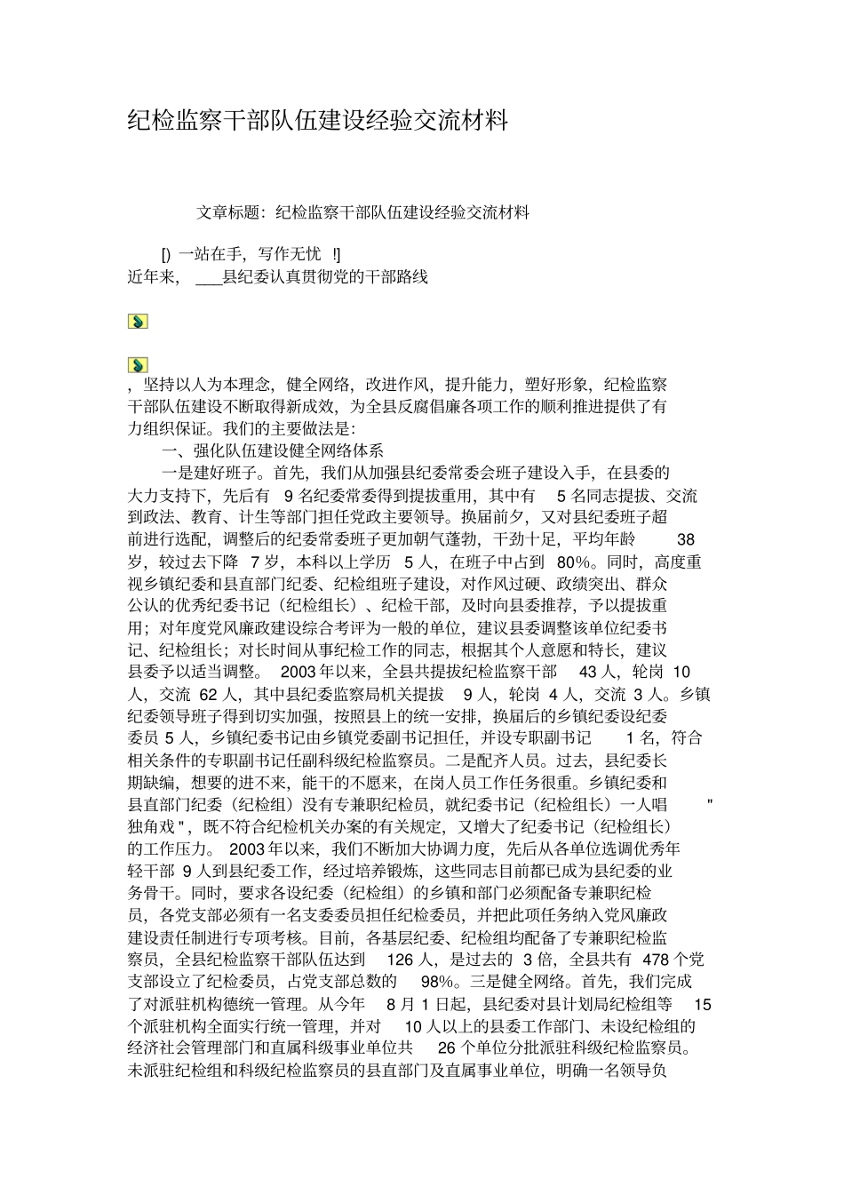 纪检监察干部队伍建设经验交流材料概要_第1页