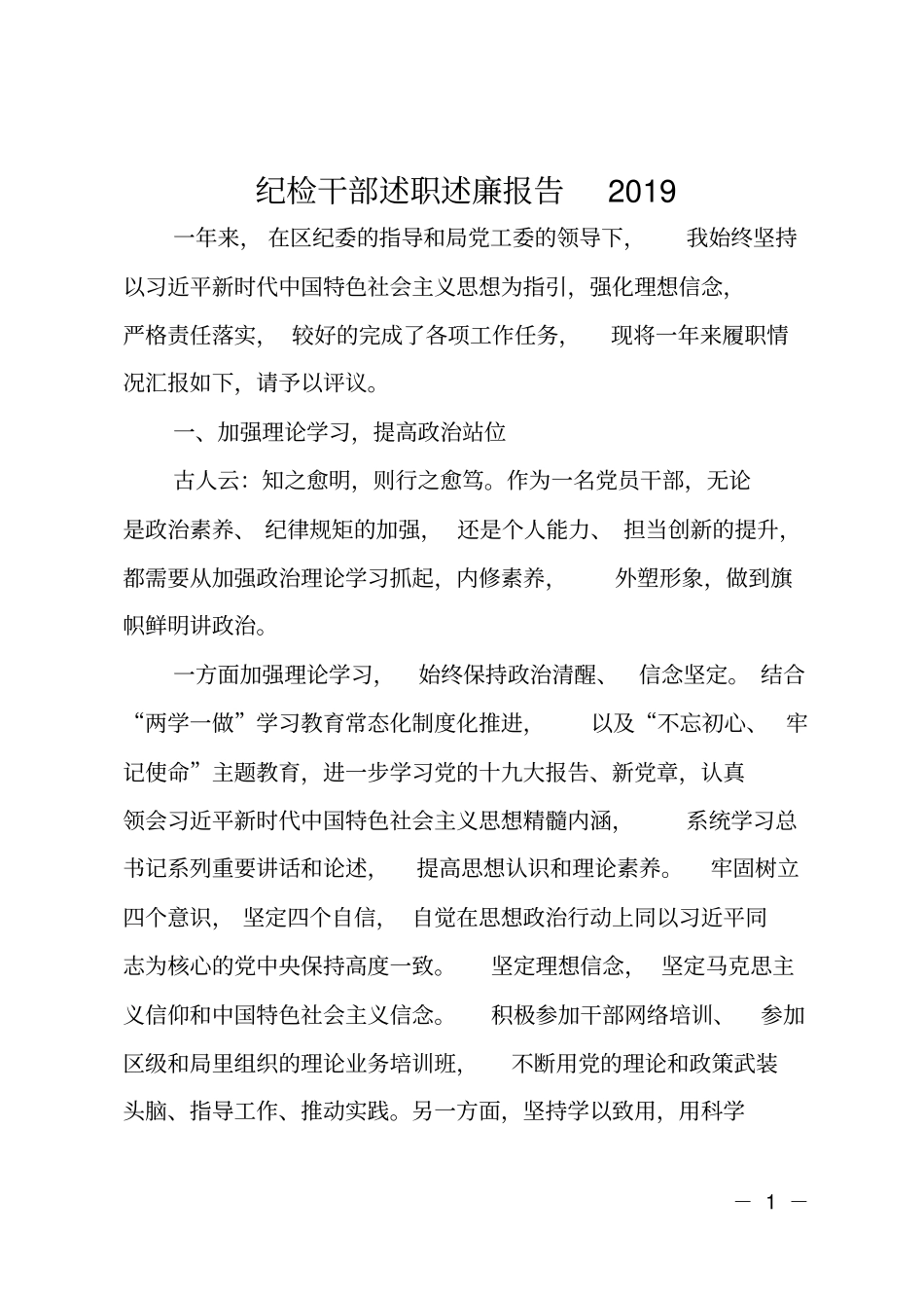纪检干部述职述廉报告2019_第1页