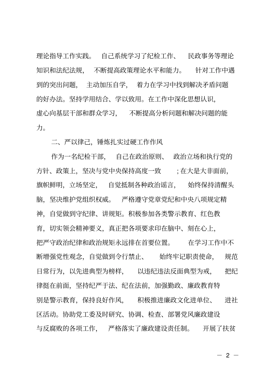 纪检干部述职述廉报告2019_第2页