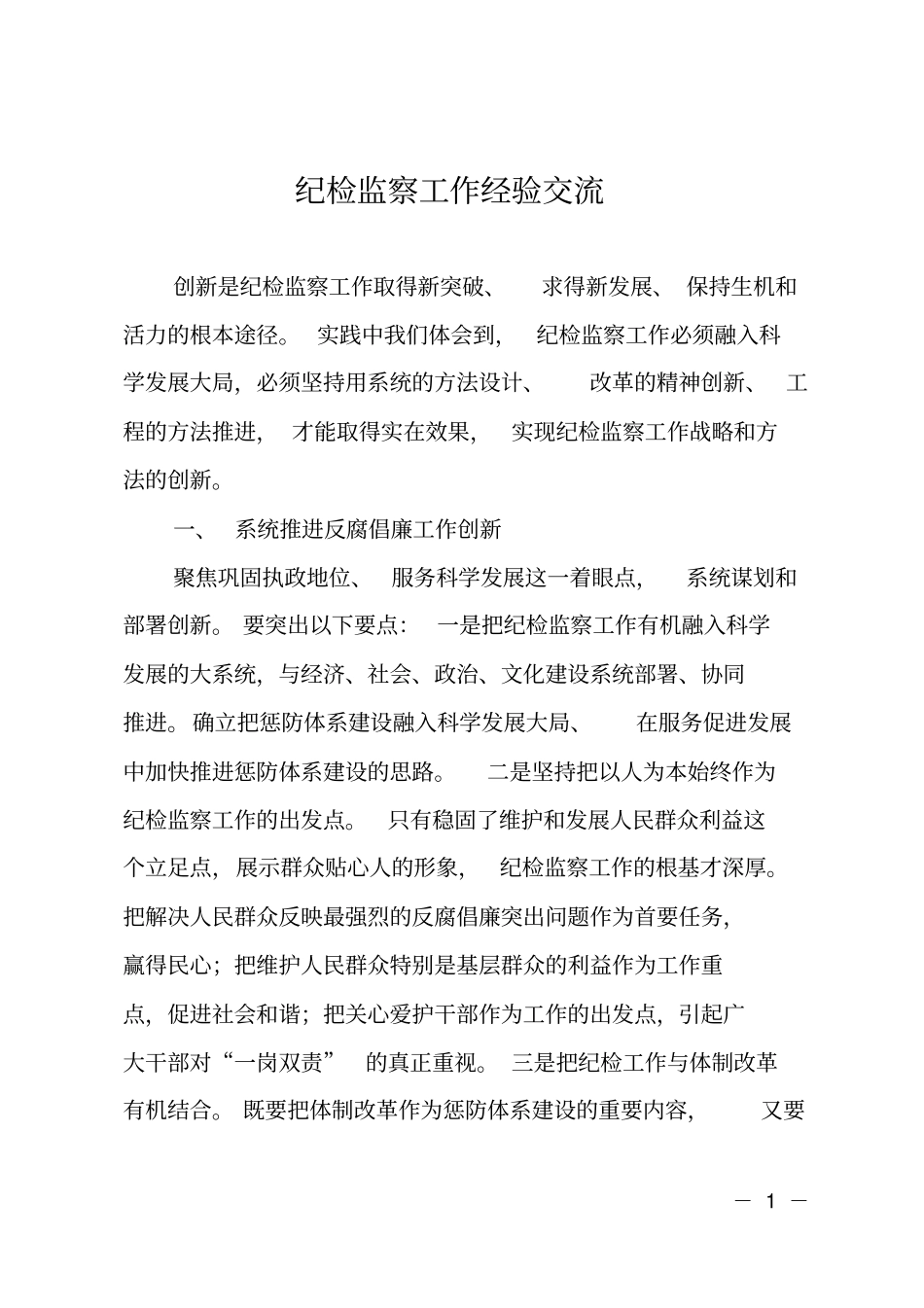 纪检监察工作经验交流_第1页