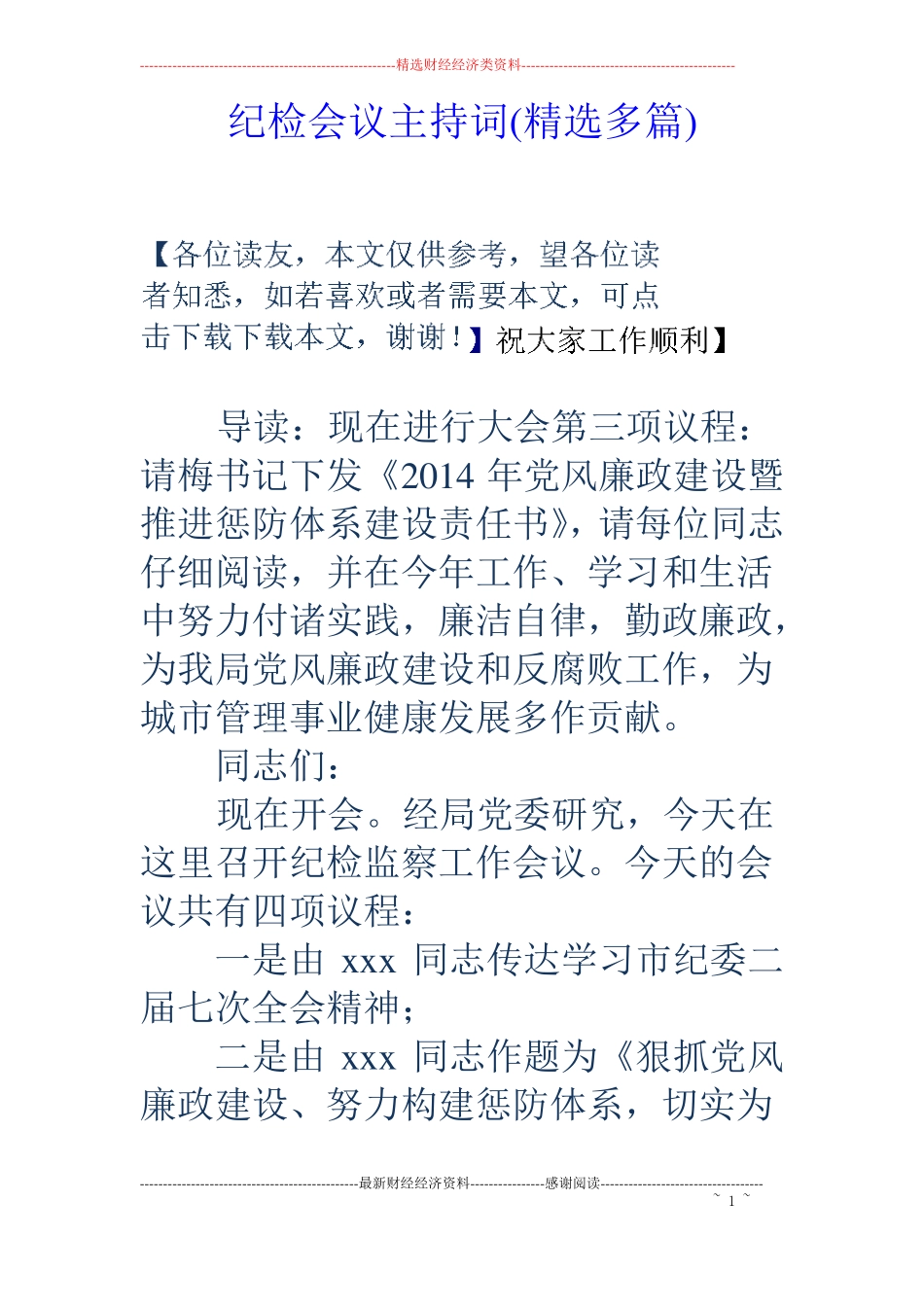 纪检会议主持词精选多篇_第1页