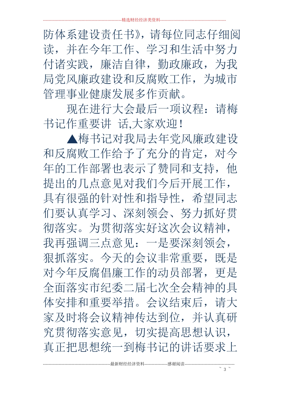 纪检会议主持词精选多篇_第3页