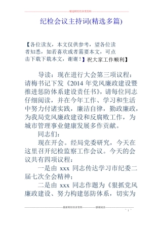 纪检会议主持词精选多篇