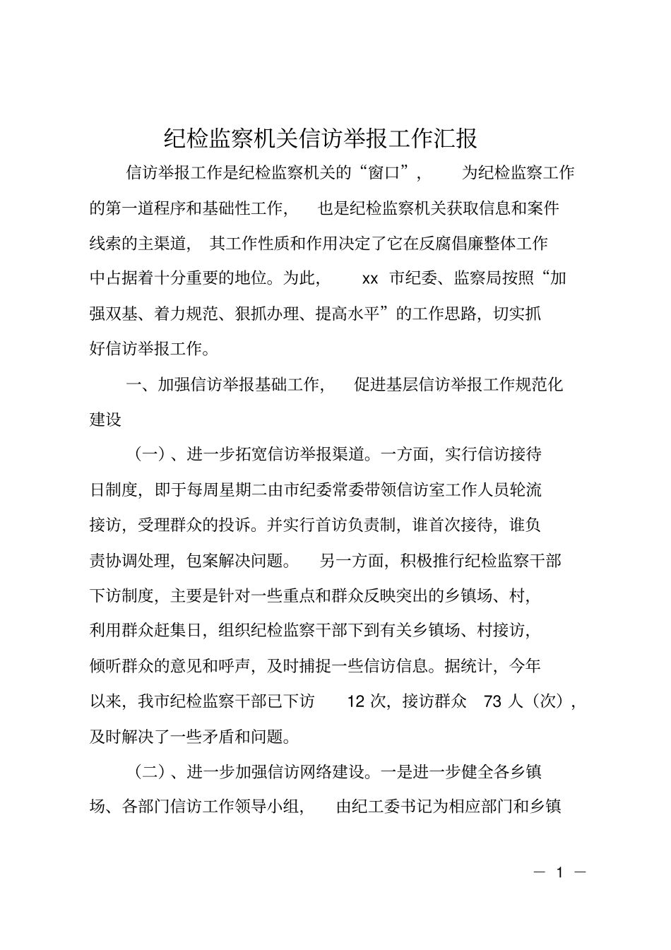 纪检监察机关信访举报工作汇报_第1页