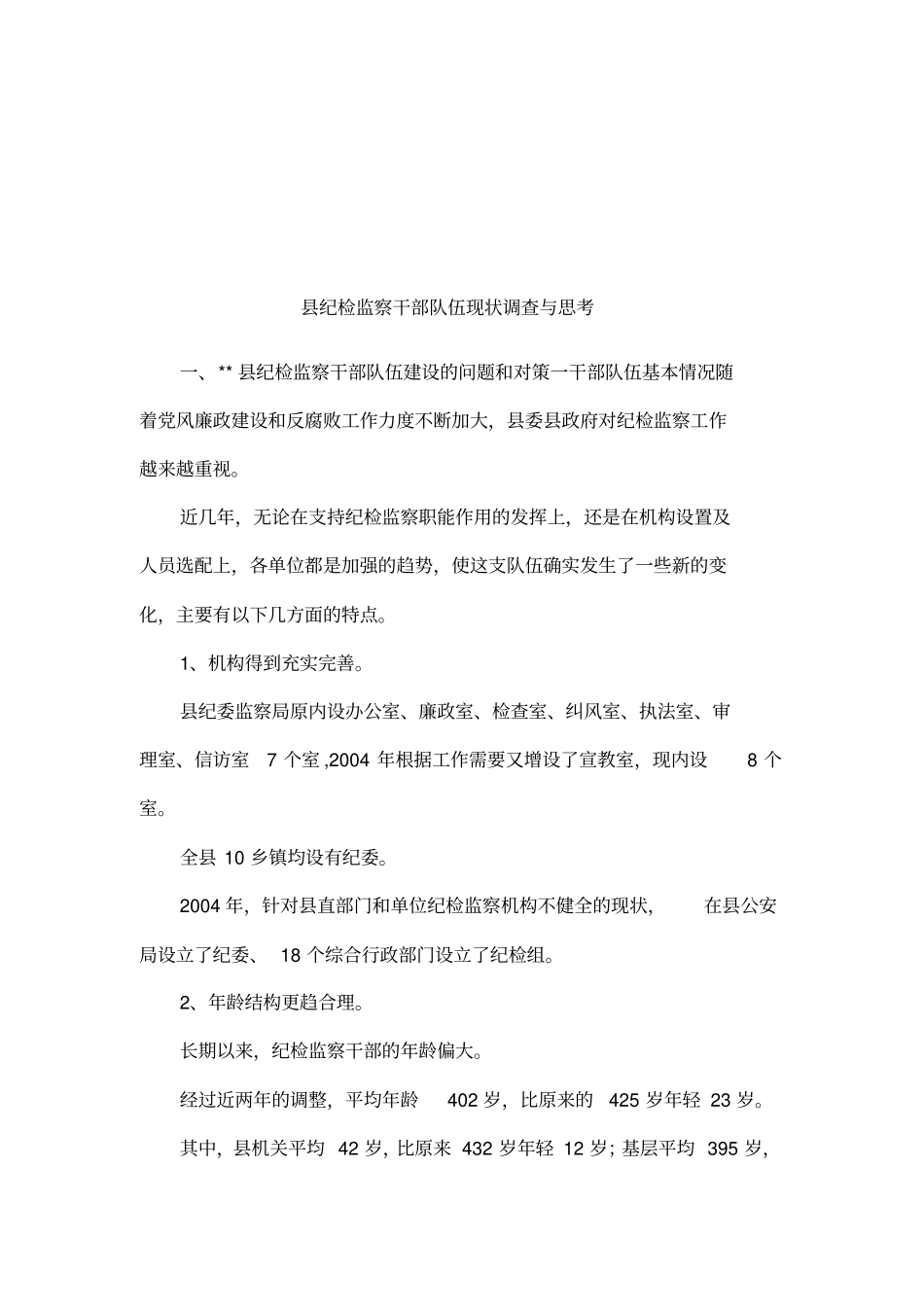 纪检监察干部队伍现状调查与思考_第1页